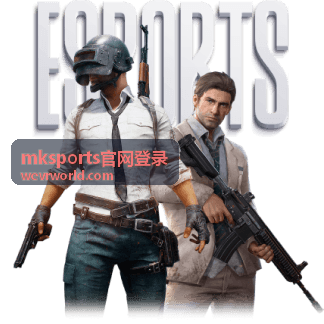 mksports官网登录近期赛事焦点内容展示