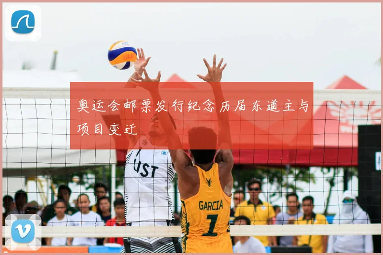 奥运会邮票发行纪念历届东道主与项目变迁