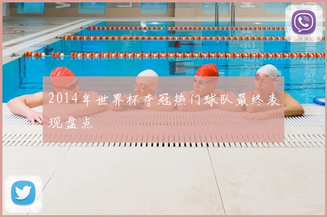 2014年世界杯夺冠热门球队最终表现盘点
