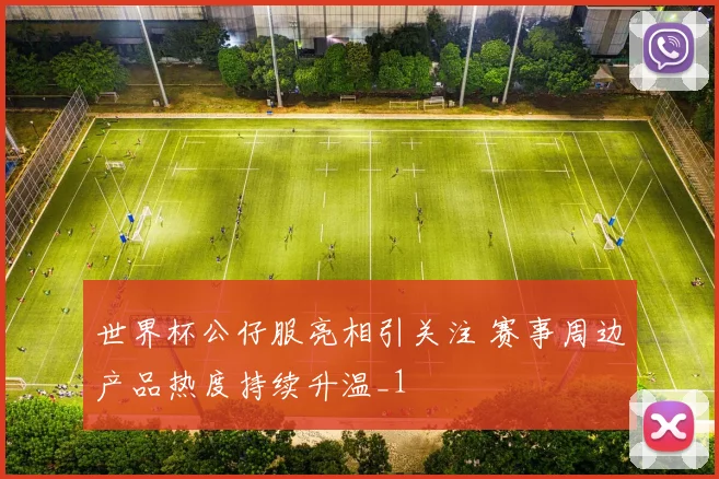 世界杯公仔服亮相引关注 赛事周边产品热度持续升温_1