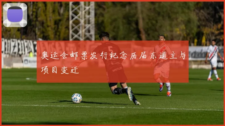 奥运会邮票发行纪念历届东道主与项目变迁
