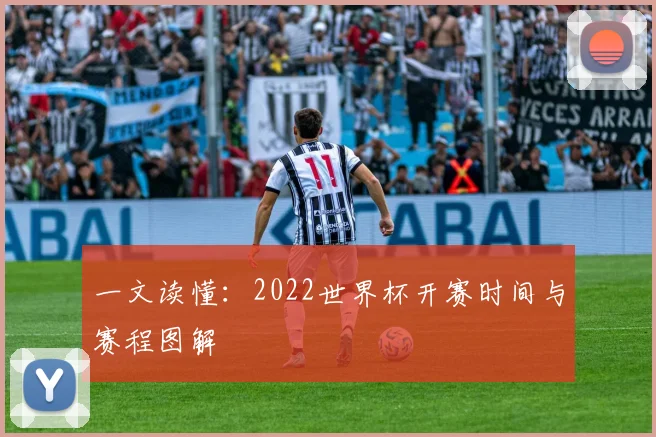 一文读懂：2022世界杯开赛时间与赛程图解