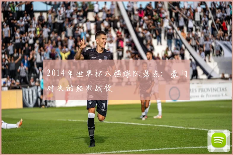 2014年世界杯八强球队盘点:豪门对决的经典战役