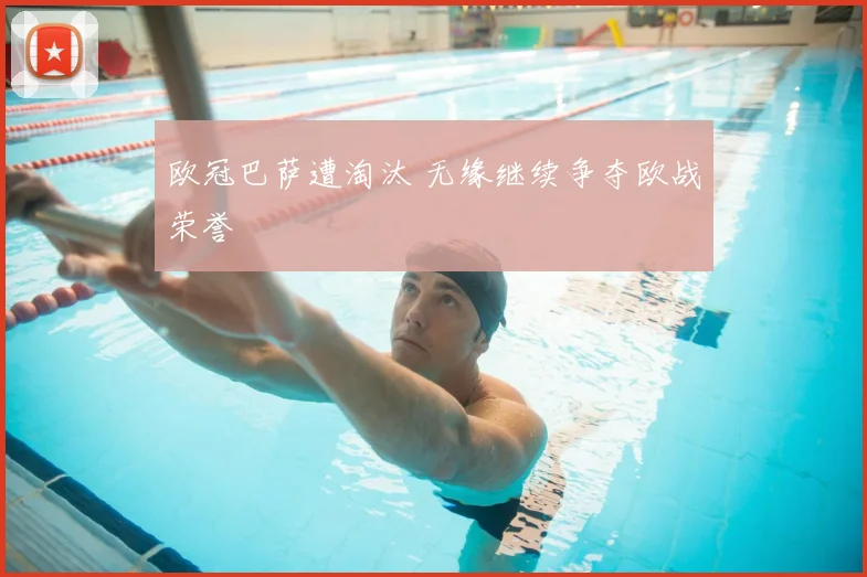 欧冠巴萨遭淘汰 无缘继续争夺欧战荣誉