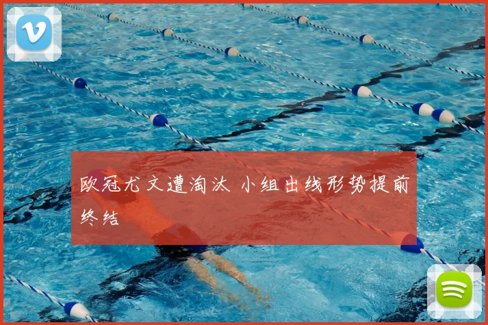 欧冠尤文遭淘汰 小组出线形势提前终结
