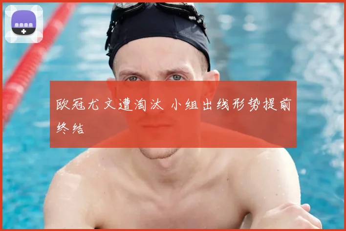 欧冠尤文遭淘汰 小组出线形势提前终结