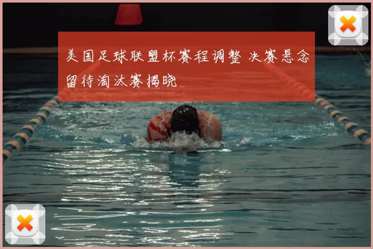 美国足球联盟杯赛程调整 决赛悬念留待淘汰赛揭晓