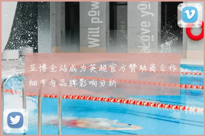 亚博全站成为英超官方赞助商合作细节与品牌影响分析