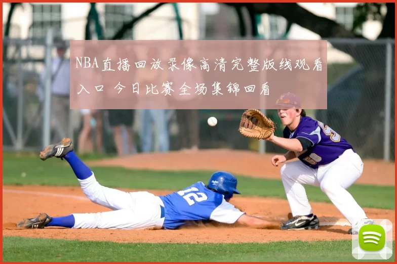 NBA直播回放录像高清完整版线观看入口 今日比赛全场集锦回看