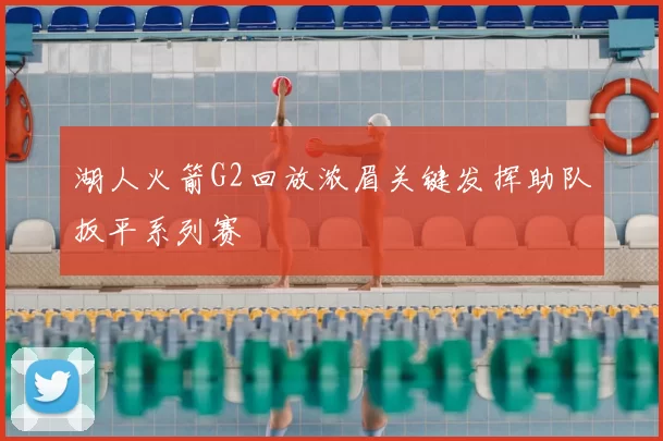 湖人火箭G2回放浓眉关键发挥助队扳平系列赛