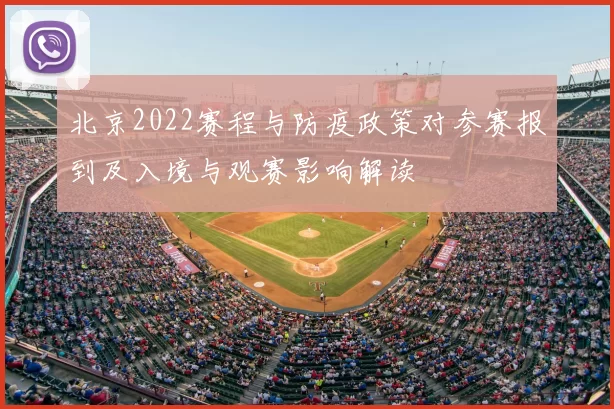 北京2022赛程与防疫政策对参赛报到及入境与观赛影响解读
