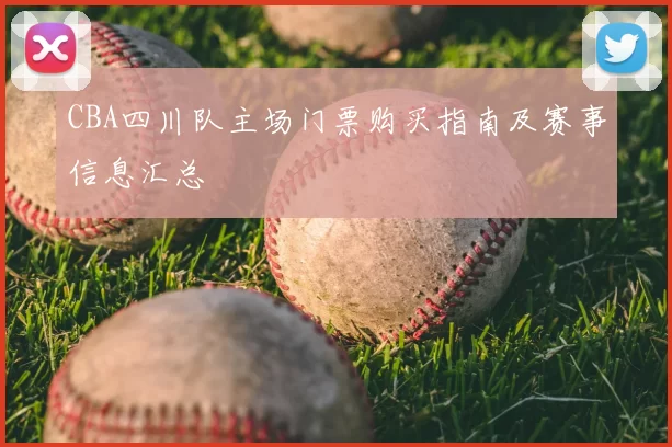 CBA四川队主场门票购买指南及赛事信息汇总