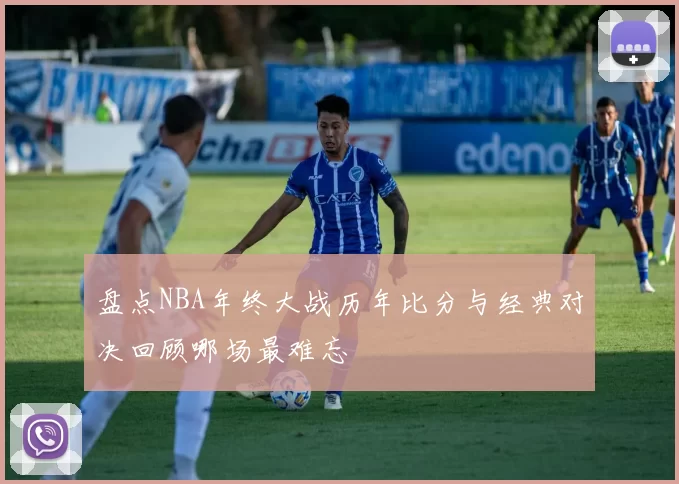 盘点NBA年终大战历年比分与经典对决回顾哪场最难忘