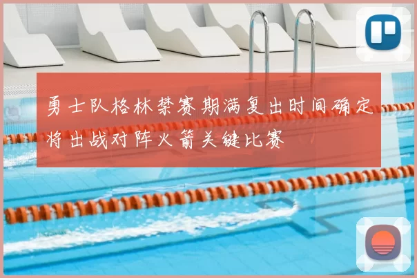 勇士队格林禁赛期满复出时间确定将出战对阵火箭关键比赛