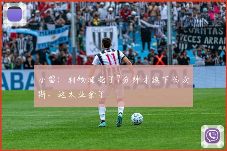 小雷:利物浦花了7分钟才换下戈麦斯,这太业余了