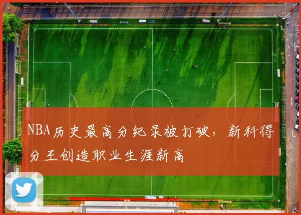 NBA历史最高分纪录被打破，新科得分王创造职业生涯新高