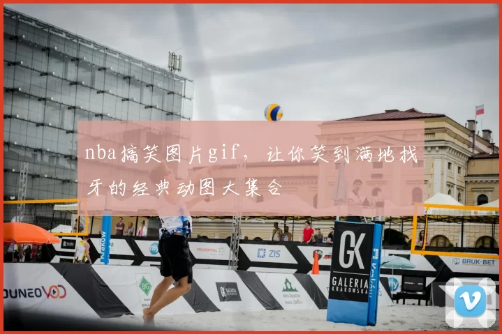 nba搞笑图片gif,让你笑到满地找牙的经典动图大集合