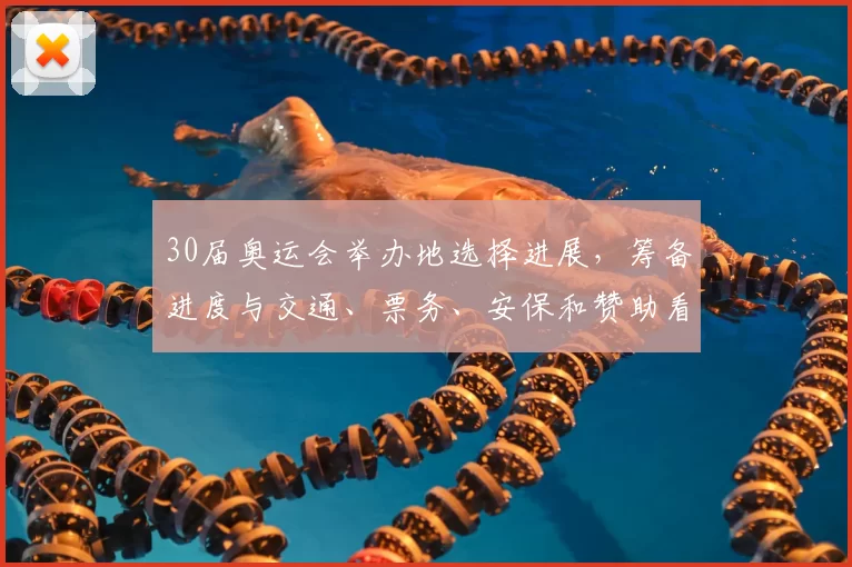 30届奥运会举办地选择进展，筹备进度与交通、票务、安保和赞助看点