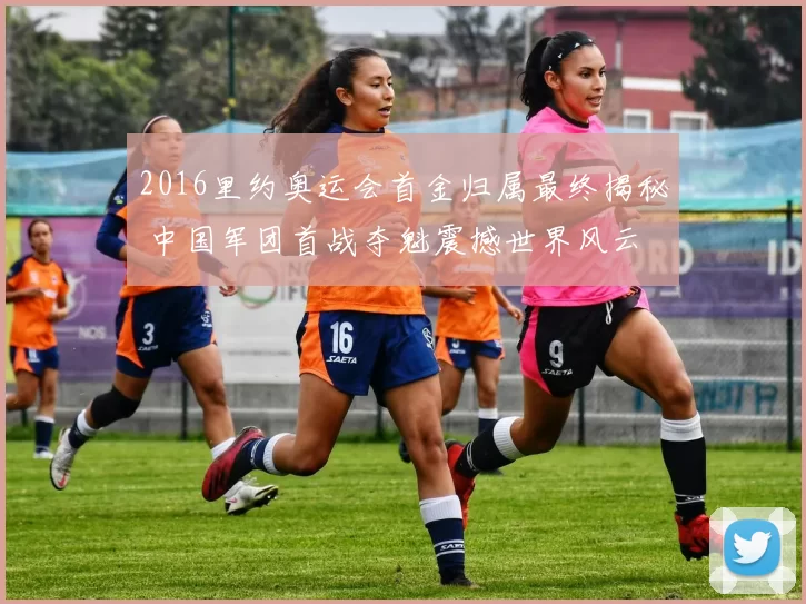 2016里约奥运会首金归属最终揭秘 中国军团首战夺魁震撼世界风云