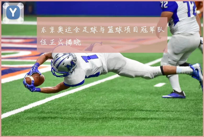 东京奥运会足球与篮球项目冠军队伍正式揭晓