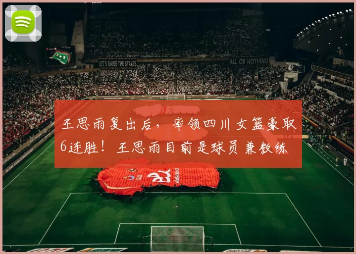 王思雨复出后,率领四川女篮豪取6连胜!王思雨目前是球员兼教练