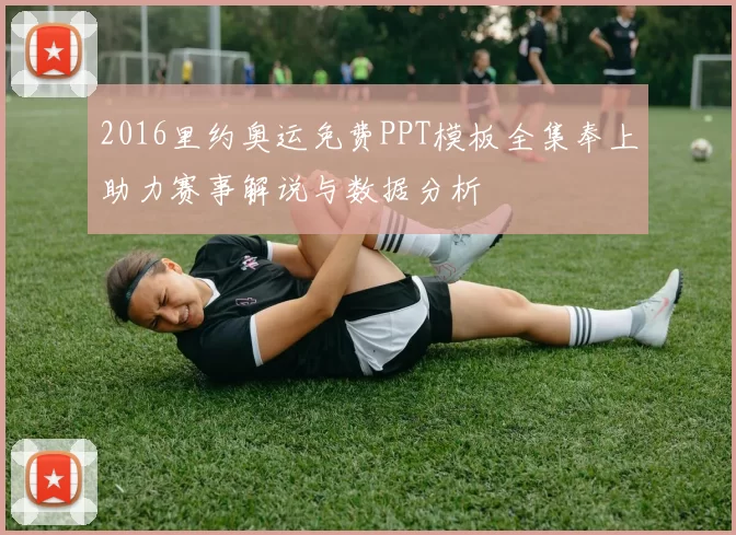 2016里约奥运免费PPT模板全集奉上助力赛事解说与数据分析