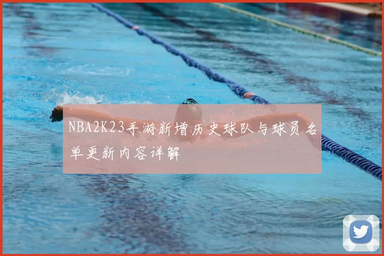 NBA2K23手游新增历史球队与球员名单更新内容详解