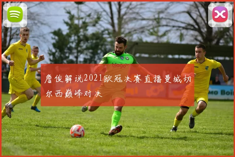 詹俊解说2021欧冠决赛直播曼城切尔西巅峰对决