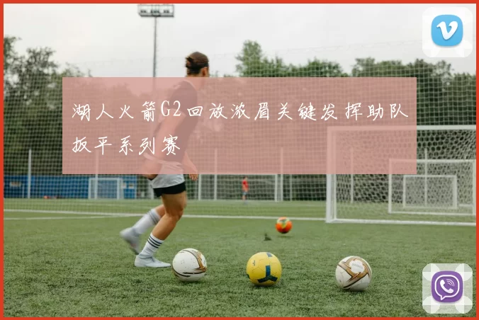 湖人火箭G2回放浓眉关键发挥助队扳平系列赛