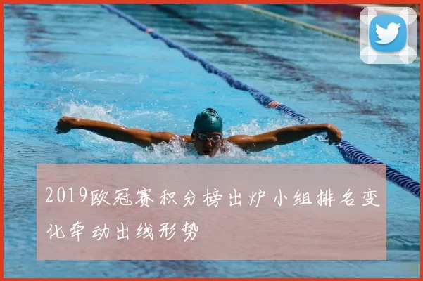 2019欧冠赛积分榜出炉小组排名变化牵动出线形势