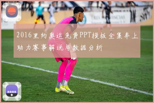 2016里约奥运免费PPT模板全集奉上助力赛事解说与数据分析