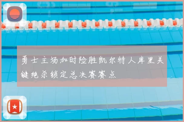 勇士主场加时险胜凯尔特人库里关键绝杀锁定总决赛赛点