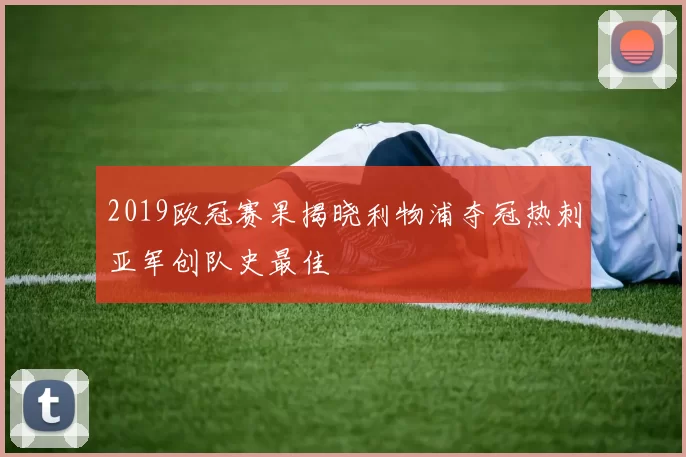 2019欧冠赛果揭晓利物浦夺冠热刺亚军创队史最佳