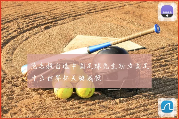 范志毅当选中国足球先生助力国足冲击世界杯关键战役