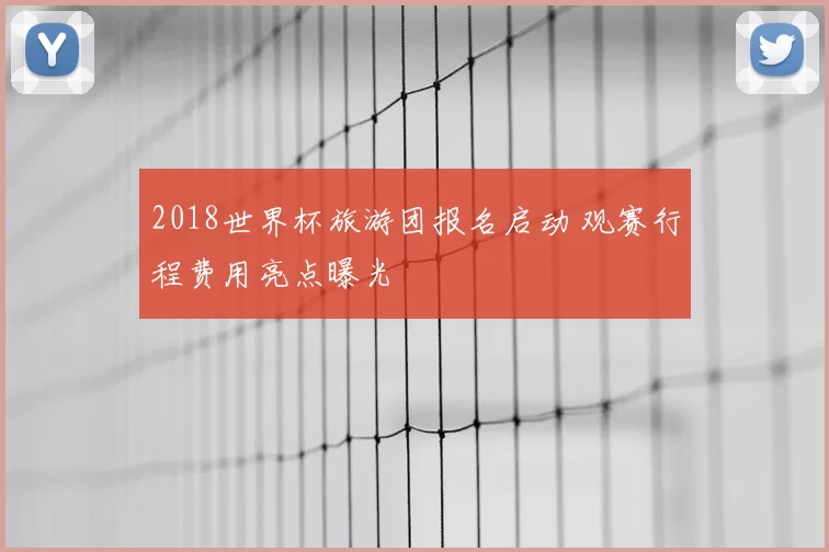 2018世界杯旅游团报名启动 观赛行程费用亮点曝光