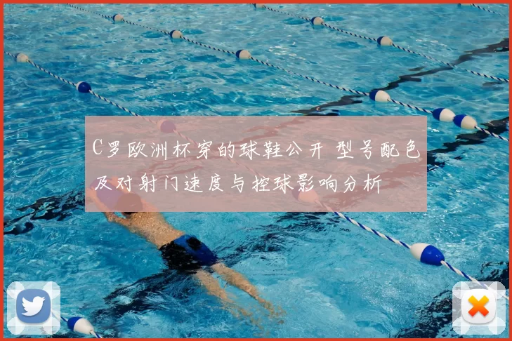 C罗欧洲杯穿的球鞋公开 型号配色及对射门速度与控球影响分析