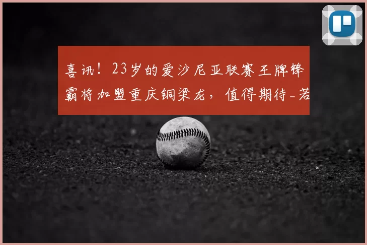喜讯！23岁的爱沙尼亚联赛王牌锋霸将加盟重庆铜梁龙，值得期待_若昂·佩德罗_外龙_外援